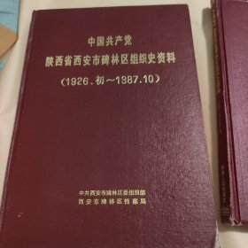 中国共产党陕西省西安市碑林区组织史资料，初一2003年。共4卷全