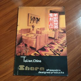 羊剪绒皮图案制品 中国大连