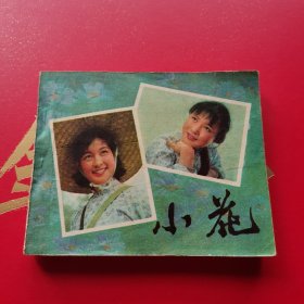 小花连环画