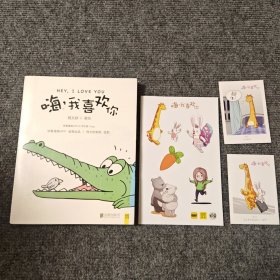 嗨，我喜欢你：快看漫画人气作品《嗨，我喜欢你》单行本（原名《小确幸》）（含两枚书签，一张贴纸）【内容全新】