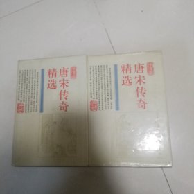 《唐宋传奇精选》连环画（上下卷）两册全