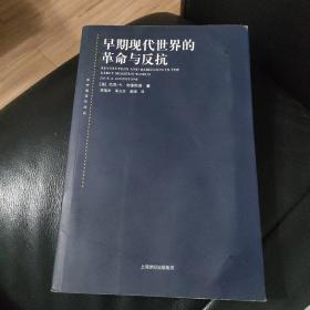 早期现代世界的革命与反抗