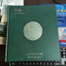 收藏上虞（五周年历程集萃）