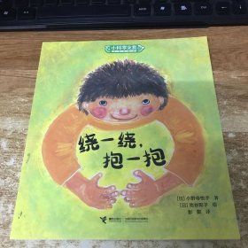 绕一绕抱一抱/小科学之友经典图画书