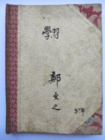 1957年 山东大学或山东师范大学 郑受之 近代史课堂讲义一册 写119页 完整。内有四张照片。