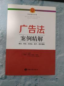 广告法案例精解 : 食品、药品、化妆品、医疗、医疗器械（有破损）