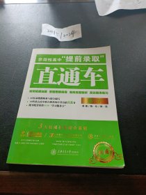 示范性高中“提前录取”直通车：数学