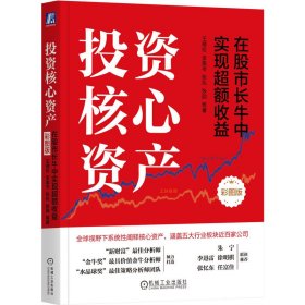 投资核心资产：在股市长牛中实现超额收益(彩图版)(四色)