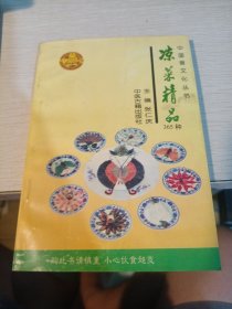 凉菜精品365种（中国食文化丛书）