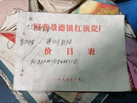 90年代左右景德镇十大瓷厂之·94版：国营景德镇红旗瓷厂价目表 原件 本网暂时孤本