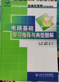 电路基础学习指导与典型题解