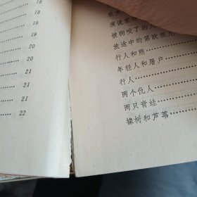 伊索寓言（人民文学出版社）