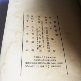 解放军文艺丛书：保卫延安 1954年一版3印