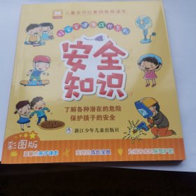（好宝宝健康成长系列）安全知识