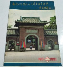 执信中学建校七十周年纪念画册 1921-1991