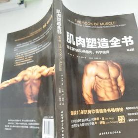 肌肉塑造全书（第2版）