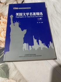 高等学校英语专业系列教材：美国文学名著精选（上册）