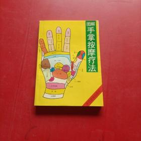 圖解手掌按摩療法