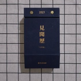 2021 见闻历（经典版）华尔街见闻