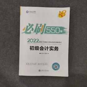 初级会计职称2022教材辅导初级会计实务必刷550题中华会计网校梦想成真