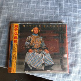 皇帝也疯狂CD