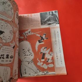 孙悟空画刊 1984年第5期