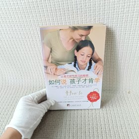 如何说孩子才肯学