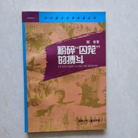 中外著名战争故事丛书～中国部分：铸造铁军之战、铁流二万五千里、粉碎“囚笼”的搏斗、战斗在大江南北、碧血黄花、决战从这里开始、中原逐鹿、打与谈的艺术（八册合售）