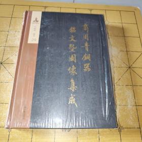 商周青铜器铭文暨图像集成 29乐器   吴镇烽   上海古籍出版社  上书时间： 2022-06-16