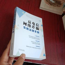 反电信网络诈骗实用法律手册