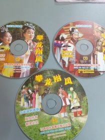 古装讽刺喜剧《曲剧 攀龙附凤》CD,DVD 3张碟