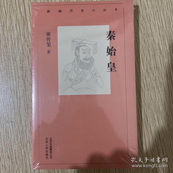 新编历史小丛书 秦始皇