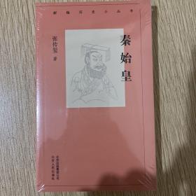 新编历史小丛书 秦始皇