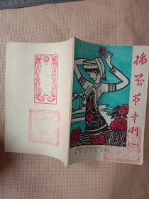大姚县人民政府文化科、大姚县文化馆合编:插花节专刊“一”(编者页盖有审用章，封面封底 盖有未知文字图案大红印章 共三枚，详见如图)具有收藏价值。