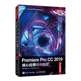 Premiere Pro CC 2019核心应用案例教程（全彩慕课版）