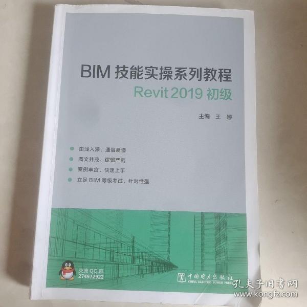 BIM技能实操系列教程Revit2019初级