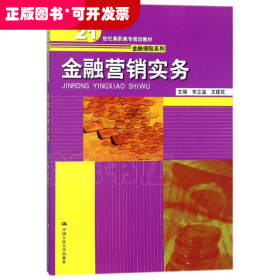 金融营销实务/21世纪高职高专规划教材·金融保险系列