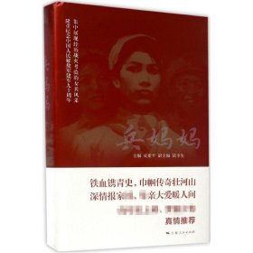 【正版新书】中国当代革命回忆录作品集：兵妈妈精装