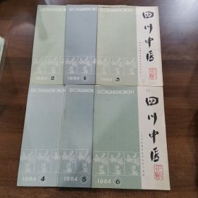 《四川中医》1984年双月刊1一6期全年。