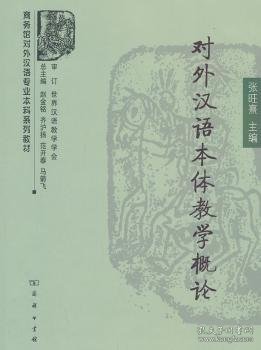 商务馆对外汉语专业本科系列教材：对外汉语本体教学概论