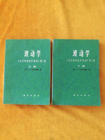 波动学 《伯克利物理学教程》第三卷  上、下册