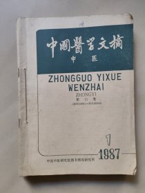 中国医学文摘 中医 1987年(1一6)合订