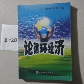 论循环经济