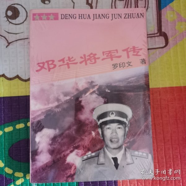 邓华将军传