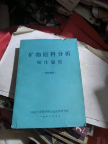 矿物原料分析操作规程