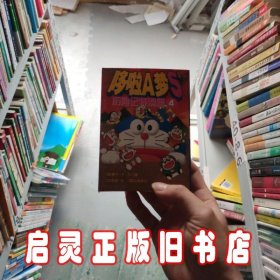 哆啦A梦S’历险记特别篇