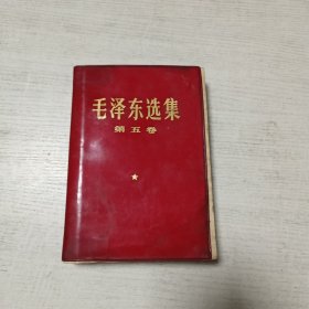 毛泽东选集（红塑皮第五卷）