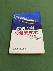 船舶涂料与涂装技术(第二版)