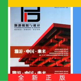 旅游規(guī)劃與設(shè)計(jì)(NO.1)