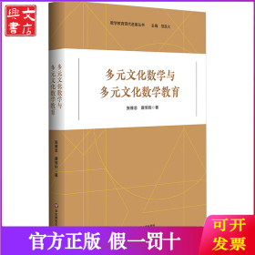 多元文化数学与多元文化数学教育